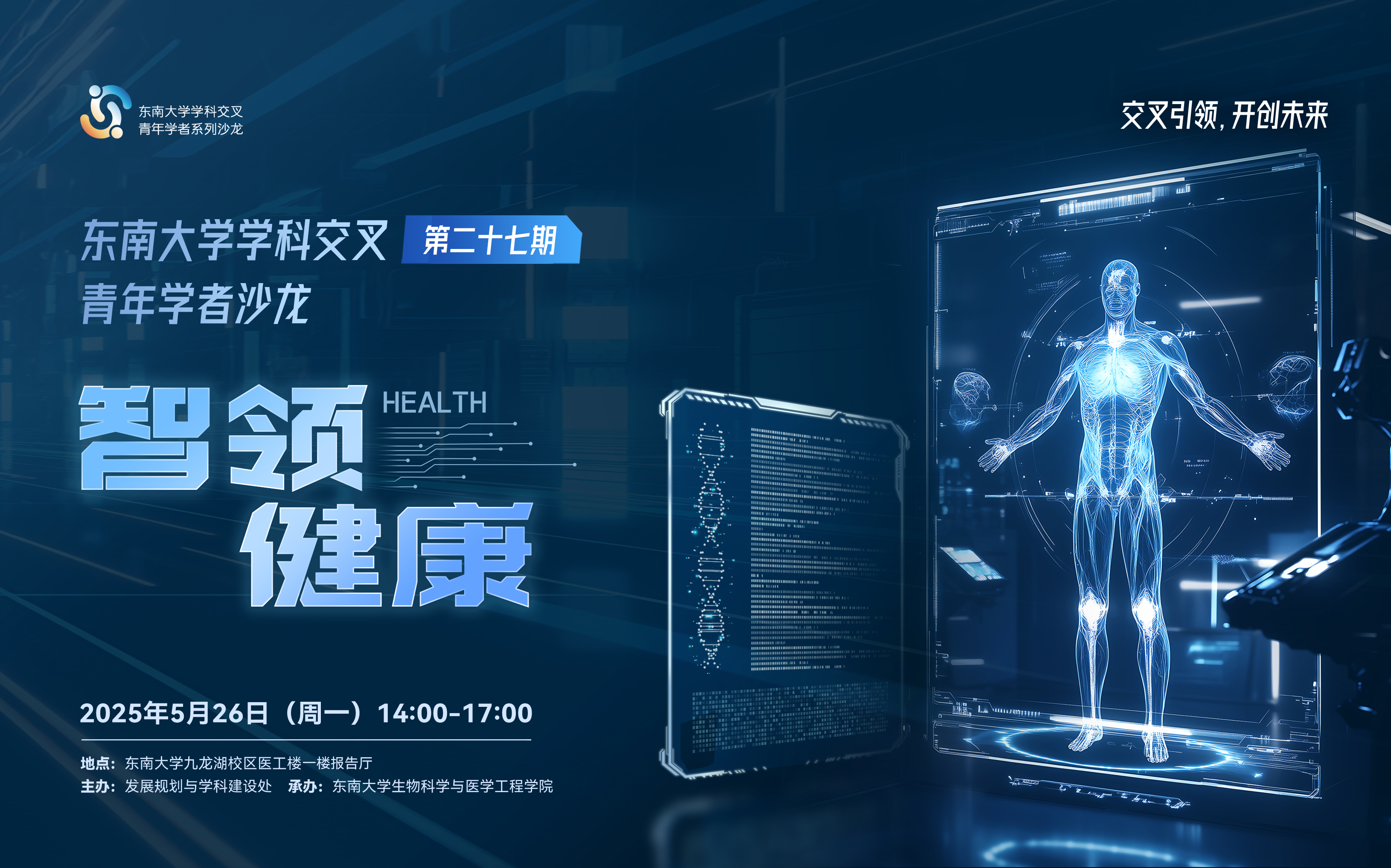 学科交叉青年学者沙龙第27期：智领健康