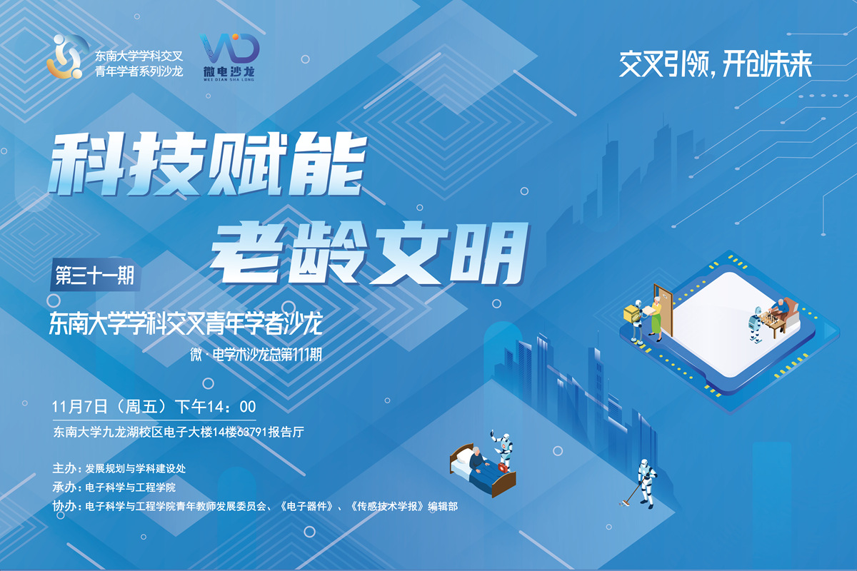 学科交叉青年学者沙龙31期 ：科技赋能老龄文明