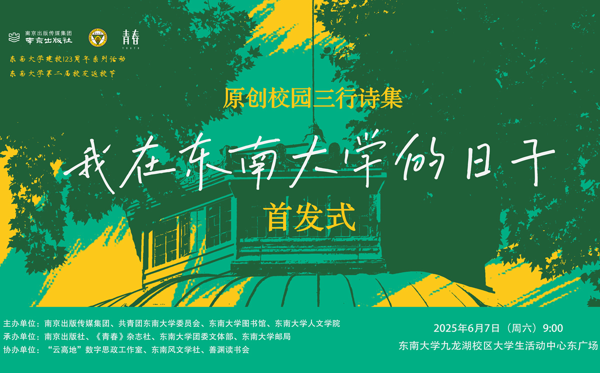 首发预告 | 校园版青春三行诗集《我在东南大学的日子》惊喜来袭！