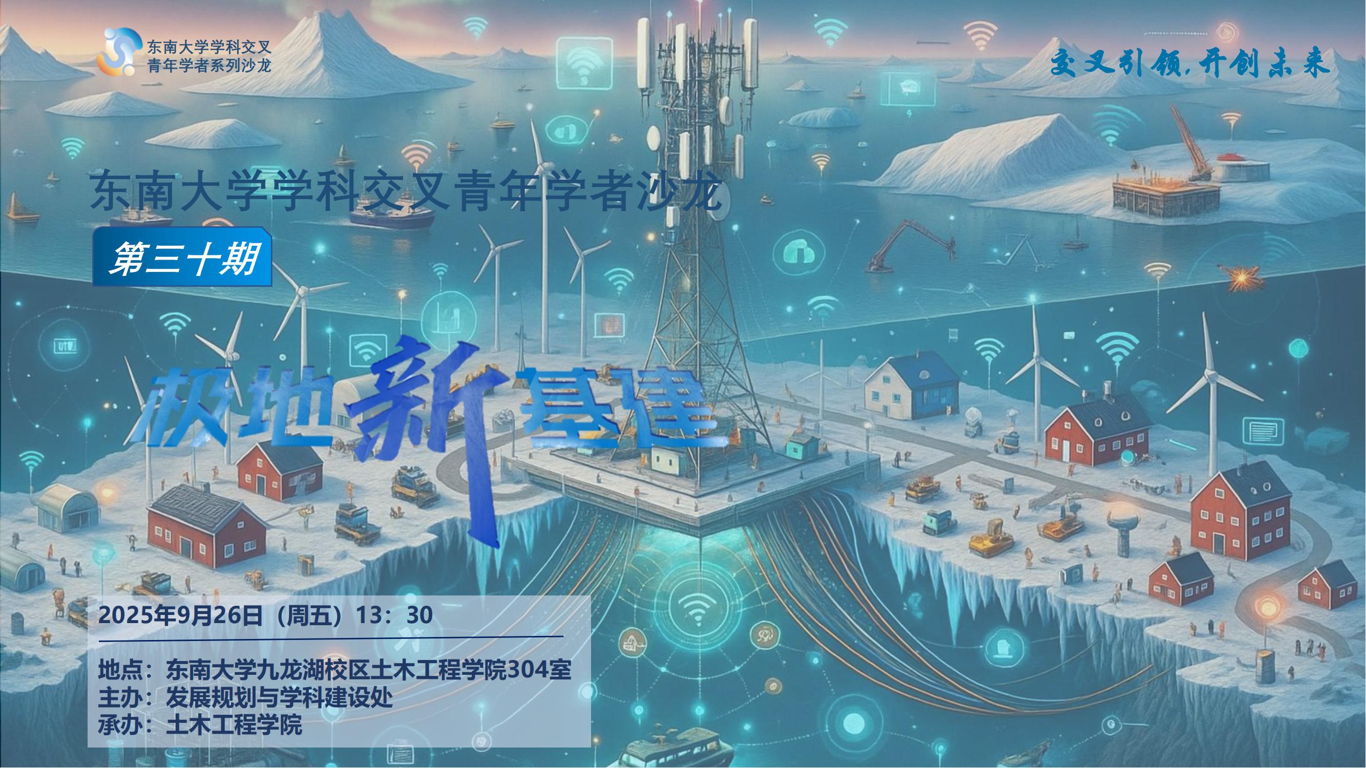 学科交叉青年学者沙龙第30期：极地新基建