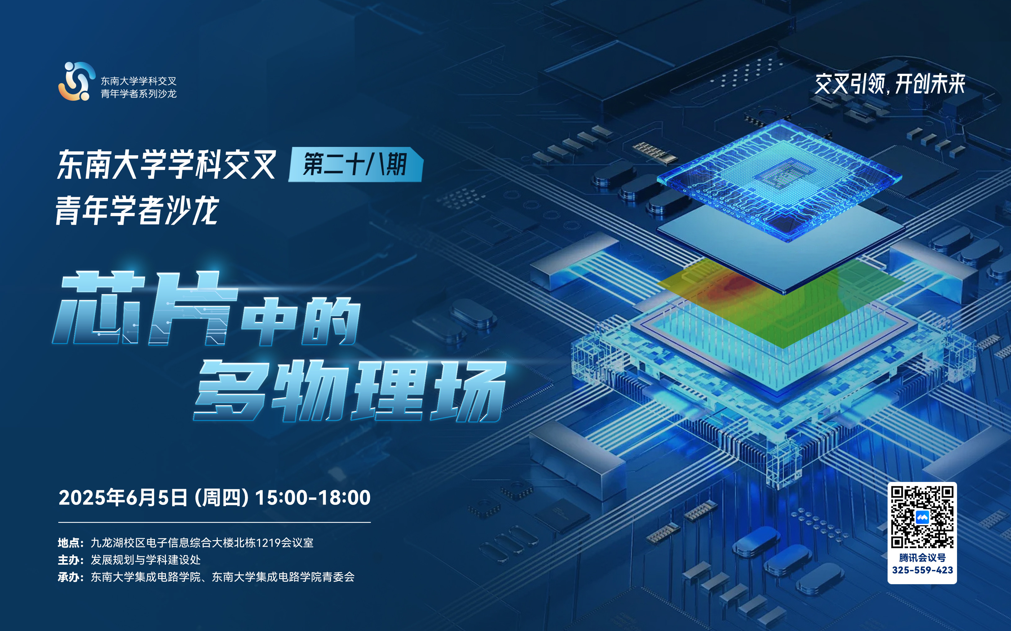 学科交叉青年学者沙龙第28期：芯片中的多物理场